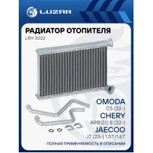 Радиатор отопителя для а/м Omoda C5 (22-)/Chery Arrizo 8 (22-)/Jaecoo J7 (23-) 1.5T/1.6T LRh 3022 LUZAR