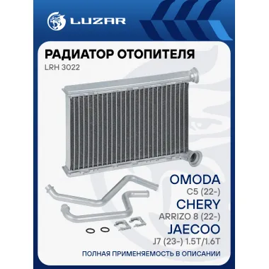 Радиатор отопителя для а/м Omoda C5 (22-)/Chery Arrizo 8 (22-)/Jaecoo J7 (23-) 1.5T/1.6T LRh 3022 LUZAR