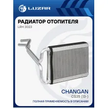 Радиатор отопителя для а/м Changan CS35 (13-) LRh 3023 LUZAR