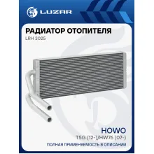 Радиатор отопителя для а/м Howo T5G (12-)/HW76 (07-) LRh 3025 LUZAR