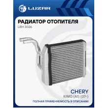 Радиатор отопителя для а/м Chery Kimo (A1) (07-) LRh 3026 LUZAR