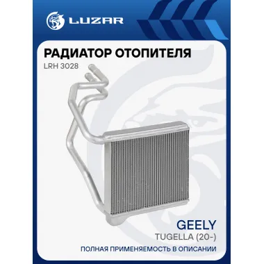 Радиатор отопителя для а/м Geely Tugella (20-) LRh 3028 LUZAR