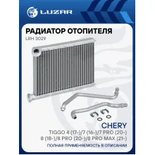 Радиатор отопителя для автомобилей Chery Tiggo, съемные трубки LUZAR LRh 3029