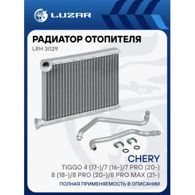 Радиатор отопителя для автомобилей Chery Tiggo, съемные трубки LUZAR LRh 3029