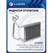 Радиатор отопителя для автомобилей Chery Tiggo LUZAR LRh 3031