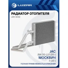 Радиатор отопителя для а/м Москвич 3 (22-)/6 (23-)/JAC J7 (20-)/JS4 (20-) LRh 3032 LUZAR