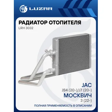 Радиатор отопителя для а/м Москвич 3 (22-)/6 (23-)/JAC J7 (20-)/JS4 (20-) LRh 3032 LUZAR
