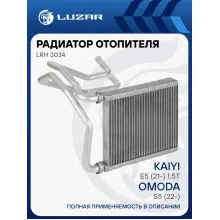 Радиатор отопителя для а/м Omoda S5 (22-)/Kaiyi E5 (21-) 1.5T LRh 3034 LUZAR