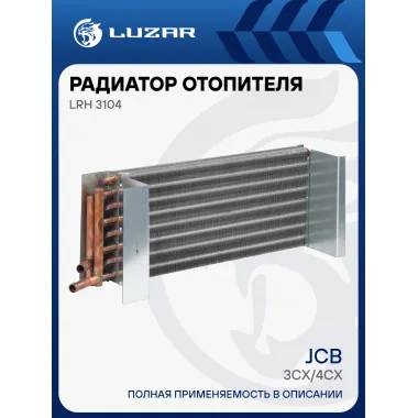 Радиатор отопителя для экскаваторов-погрузчиков JCB 3CX/4CX LRh 3104 LUZAR