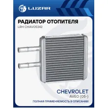 Радиатор отопителя для автомобилей Aveo (05-) LRh CHAv05342 LUZAR