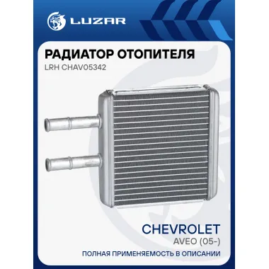 Радиатор отопителя для автомобилей Aveo (05-) LRh CHAv05342 LUZAR