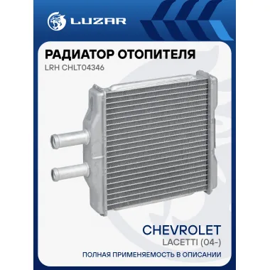 Радиатор отопителя для автомобилей Lacetti (04-) LRh CHLt04346 LUZAR