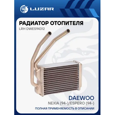 Радиатор отопителя для автомобилей Nexia (94-)/Espero (94-) (алюминиевый) LRh DWEs94312 LUZAR