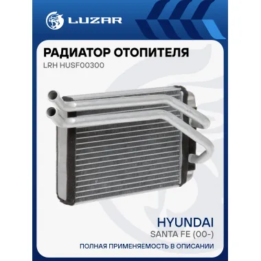 Радиатор отопителя для автомобилей Santa Fe (00-) LRh HUSf00300 LUZAR