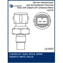 Датчик температуры для автомобилей Chevrolet Aveo (08-)/Spark (09-)/Daewoo Matiz (03-) 1.0i/1.2i LS 0507 LUZAR
