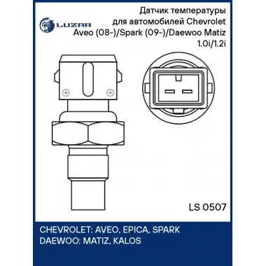 Датчик температуры для автомобилей Chevrolet Aveo (08-)/Spark (09-)/Daewoo Matiz (03-) 1.0i/1.2i LS 0507 LUZAR