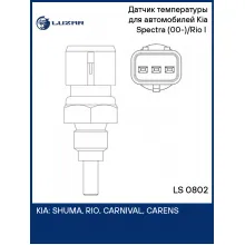 Датчик температуры для автомобилей Kia Spectra (00-)/Rio I (00-) LS 0802 LUZAR