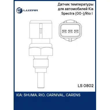 Датчик температуры для автомобилей Kia Spectra (00-)/Rio I (00-) LS 0802 LUZAR