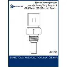 Датчик температуры для а/м SsangYong Actyon II (12-)/Kyron (05-)/Actyon Sport I (07-) LS 1701 LUZAR
