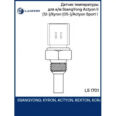 Датчик температуры для а/м SsangYong Actyon II (12-)/Kyron (05-)/Actyon Sport I (07-) LS 1701 LUZAR