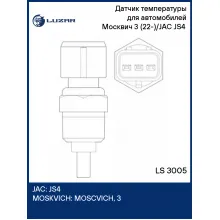 Датчик температуры для автомобилей Москвич 3 (22-)/JAC JS4 (20-) LS 3005 LUZAR