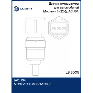 Датчик температуры для автомобилей Москвич 3 (22-)/JAC JS4 (20-) LS 3005 LUZAR
