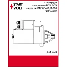 Стартер для спецтехники МТЗ, ВгТЗ с пуск. дв. ПД-10/16УД/П-350 12В 1,55кВт LSt 0618 StartVolt