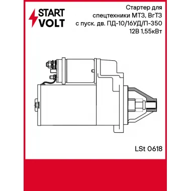 Стартер для спецтехники МТЗ, ВгТЗ с пуск. дв. ПД-10/16УД/П-350 12В 1,55кВт LSt 0618 StartVolt