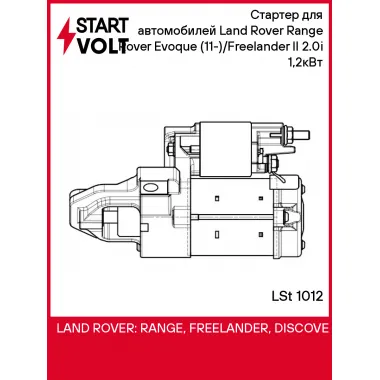 Стартер для автомобилей Land Rover Range Rover Evoque (11-)/Freelander II (06-) 2.0i 1,2кВт LSt 1012 StartVolt