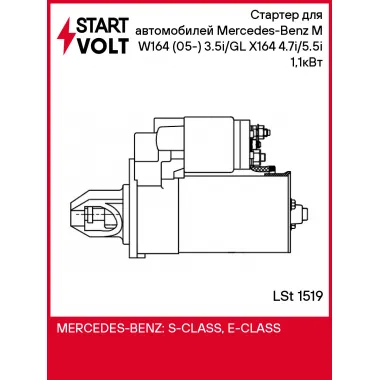 Стартер для автомобилей Mercedes-Benz M W164 (05-) 3.5i/GL X164 (06-) 4.7i/5.5i 1,1кВт LSt 1519 StartVolt