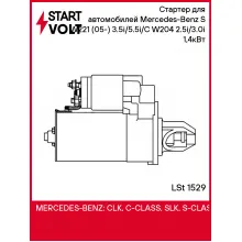 Стартер для автомобилей Mercedes-Benz S W221 (05-) 3.5i/5.5i/C W204 (07-) 2.5i/3.0i 1,4кВт LSt 1529 StartVolt
