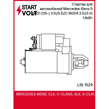 Стартер для автомобилей Mercedes-Benz S W221 (05-) 3.5i/5.5i/C W204 (07-) 2.5i/3.0i 1,4кВт LSt 1529 StartVolt