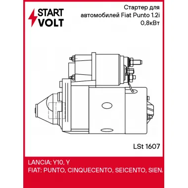 Стартер для автомобилей Fiat Punto (99-) 1.2i 0,8кВт LSt 1607 StartVolt
