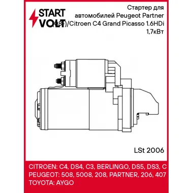 Стартер для автомобилей Peugeot Partner (08-)/Citroen C4 Grand Picasso (06-) 1.6HDi 1,7кВт LSt 2006 StartVolt