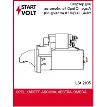 Стартер для автомобилей Opel Omega A (86-)/Vectra A (88-) 1.8i/2.0i 1,4кВт LSt 2105 StartVolt