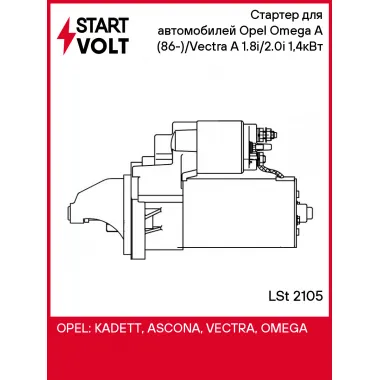 Стартер для автомобилей Opel Omega A (86-)/Vectra A (88-) 1.8i/2.0i 1,4кВт LSt 2105 StartVolt