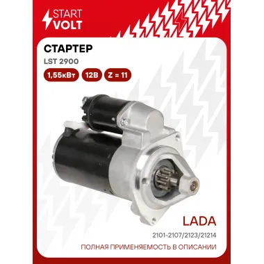 Стартер для Лада 2101-2107/2123/21214 1,4 кВт STARTVOLT LSt 2900