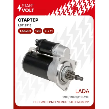 Стартер для Лада 2108/21093/2113-2115 и модификации 1,4кВт STARTVOLT LSt 2915