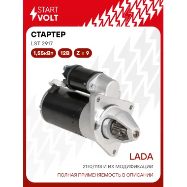 Стартер для Лада 2170/1118 и их модификации LSt 2917