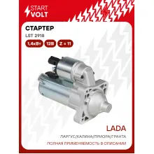 Стартер для Лада Largus / Калина / Приора / Гранта LSt 2918