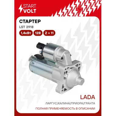 Стартер для Лада Largus / Калина / Приора / Гранта LSt 2918