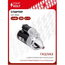 Стартер для ГАЗ / УАЗ с дв. ЗМЗ-405/406/409 LSt 2920