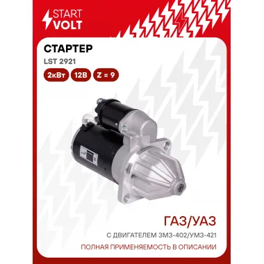 Стартер для ГАЗ / УАЗ с дв. ЗМЗ-402/УМЗ-421 LSt 2921