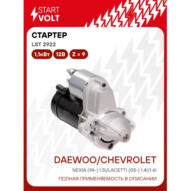 Стартер для Daewoo Nexia (94-) / Chevrolet Lacetti (05-) LSt 2922
