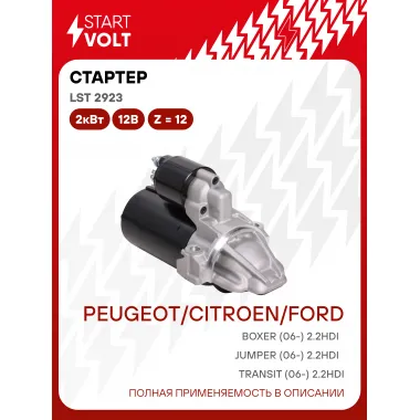 Стартер для PSA Boxer (06-) / Jumper (06-) / Ford Transit (06-) LSt 2923