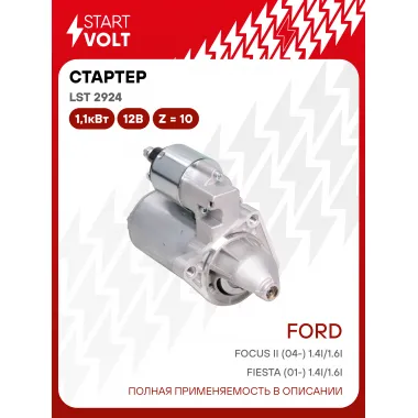 Стартер для Ford Focus II (04-) / Fiesta (01-) (тип BOSCH) LSt 2924