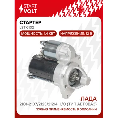 Стартер для автомобилей Лада 2101-2107/2123/21214 н/о (тип АвтоВАЗ) LSt 0102