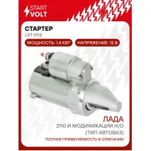 Стартер для автомобилей Лада 2110 и модификации LSt 0112