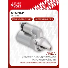 Стартер для автомобилей Lada 2115/1118 и их модификации STARTVOLT LSt 0118