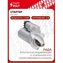 Стартер для Лада 2170/1118 и их модификации (с усиленной КПП) 1,4кВт LSt 0127